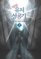 막장유저 성공기 표지 이미지