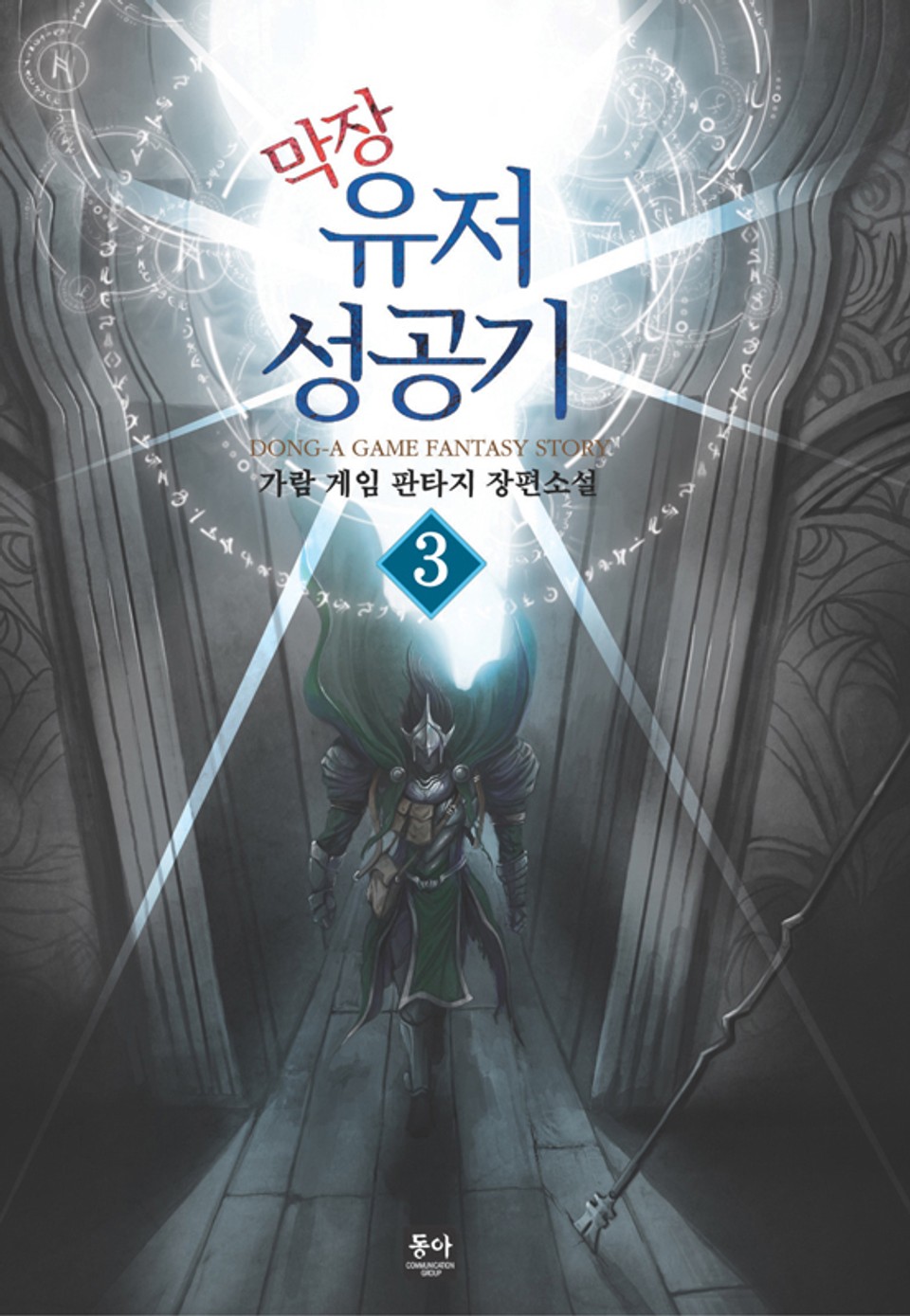 막장유저 성공기 3권