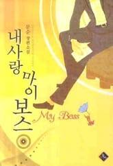 내사랑 마이 보스 표지 이미지
