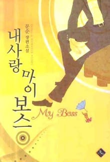 내사랑 마이 보스