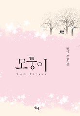 모퉁이 표지 이미지