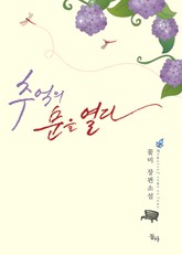 추억의 문을 열다 표지 이미지