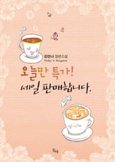 오늘만 특가! 세일 판매합니다 표지 이미지