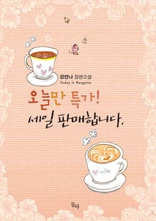 오늘만 특가! 세일 판매합니다