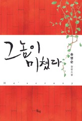 그놈이 미쳤다 표지 이미지