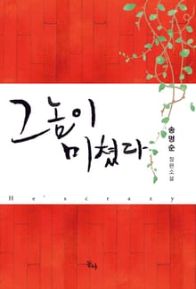 그놈이 미쳤다