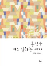 추억을 바느질 하는 여자 표지 이미지