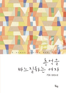 추억을 바느질 하는 여자