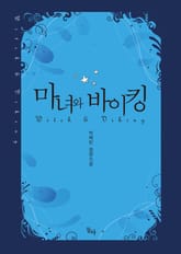 마녀와 바이킹 표지 이미지