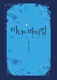 마녀와 바이킹