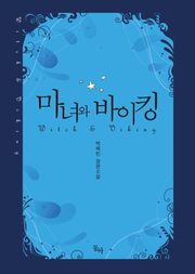 마녀와 바이킹