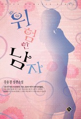 위험한 남자 표지 이미지