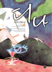 디나