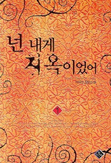 넌 내게 지옥이였어