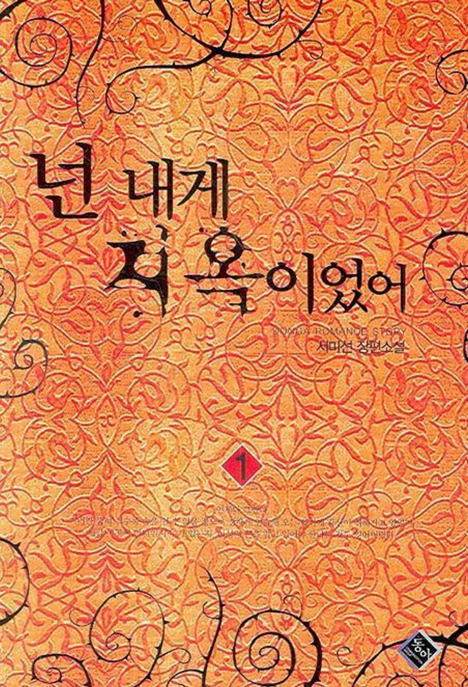 넌 내게 지옥이었어 1