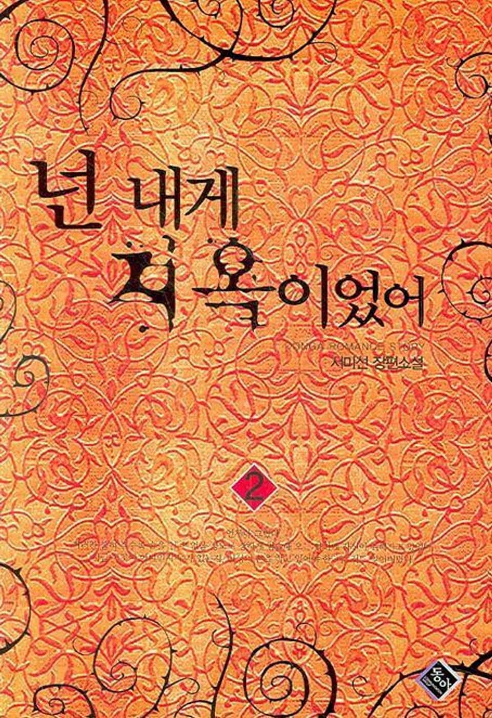 넌 내게 지옥이었어 2 (완결)