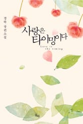 사랑은 타이밍이다 표지 이미지