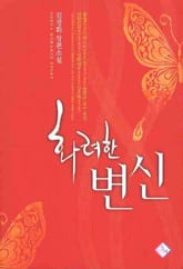 화려한 변신 표지 이미지