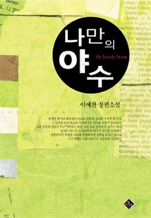 나만의 야수