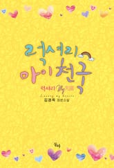 럭셔리 마이 천국 표지 이미지