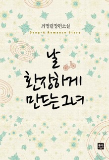 날 환장하게 만드는 그녀