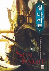 씰 나이트 표지 이미지
