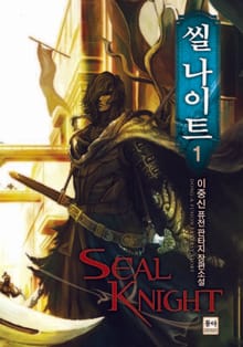 씰 나이트