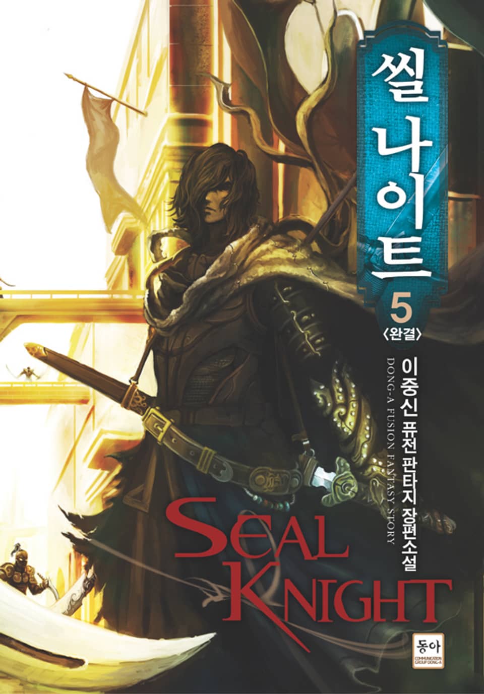 씰 나이트 5 (완결)