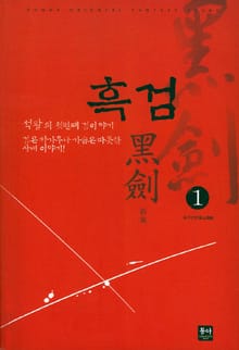 흑검