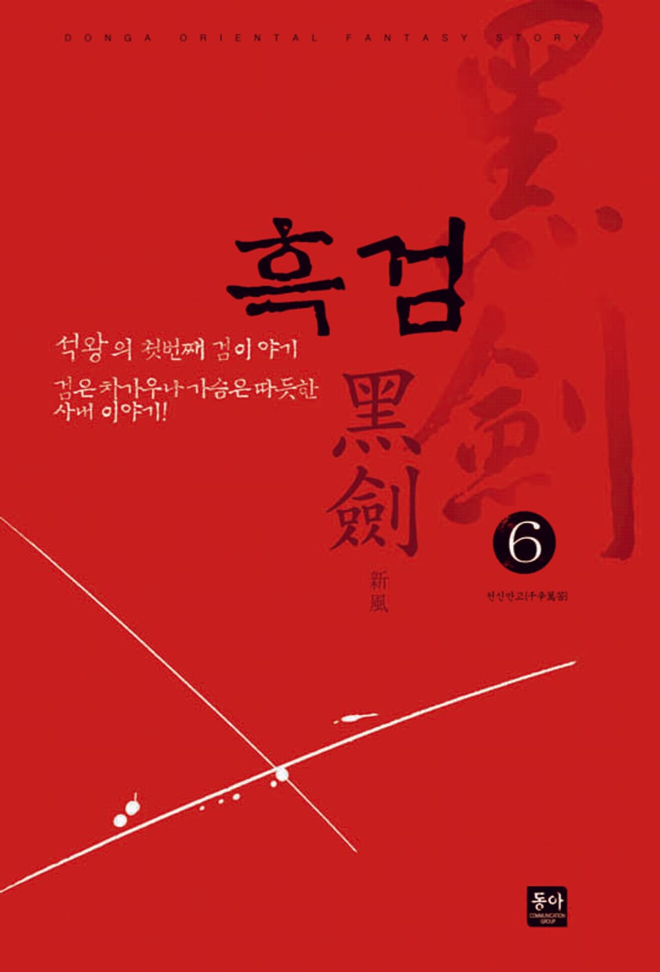 흑검 6