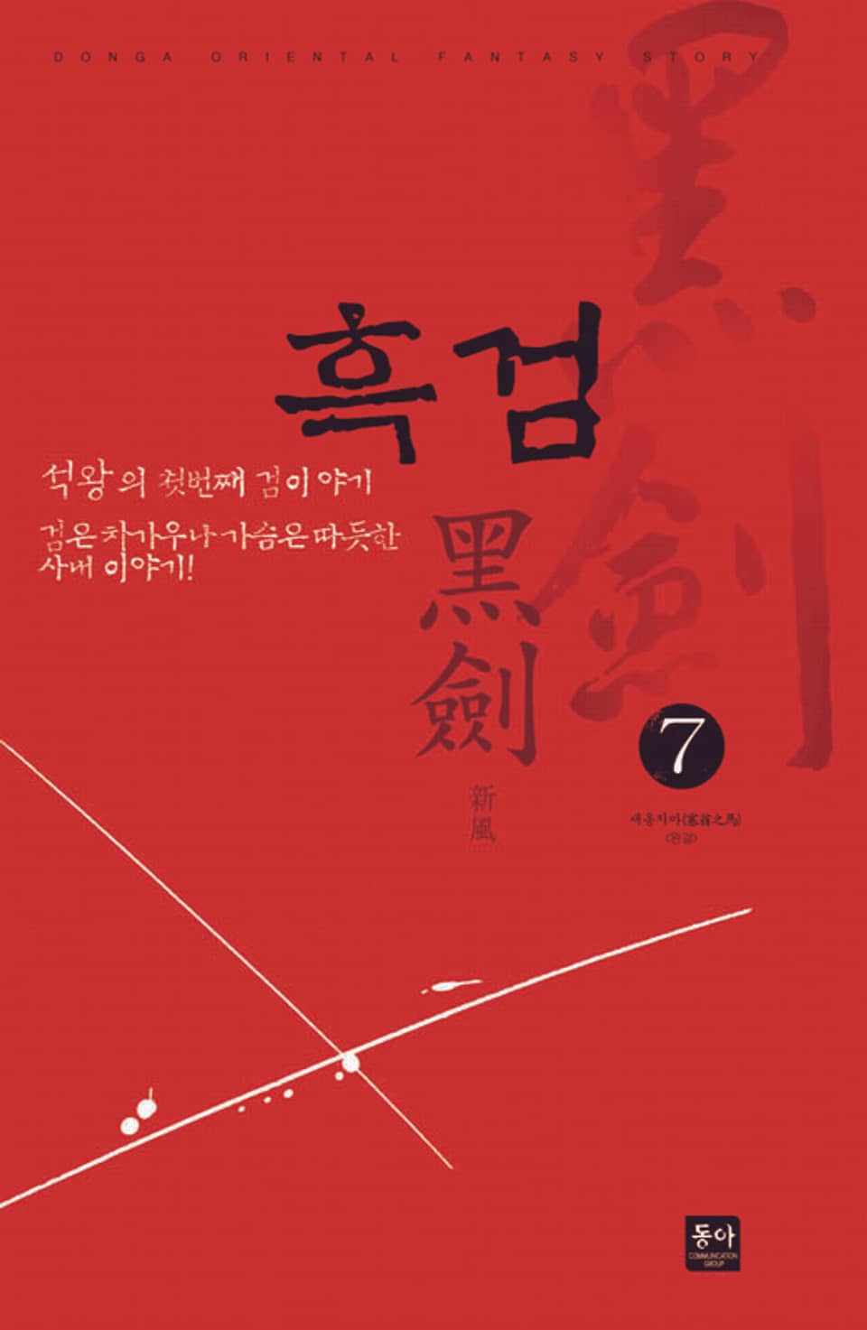 흑검 7 (완결)