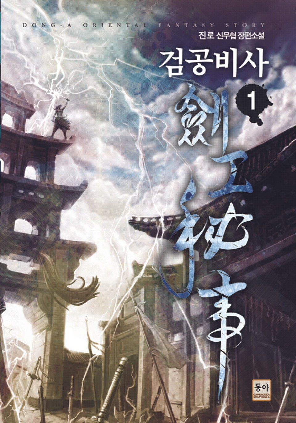 검공비사 1