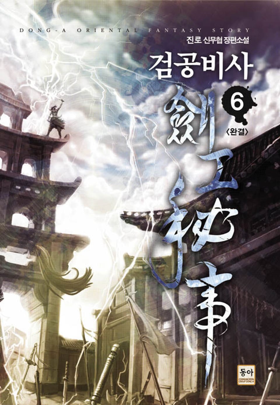 검공비사 6 (완결)