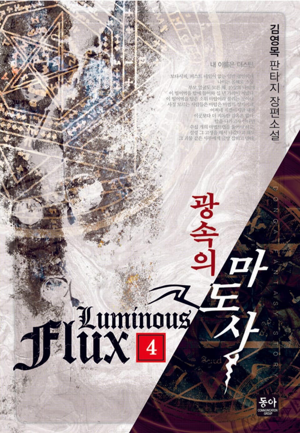 광속의 마도사 4