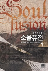 소울퓨전 표지 이미지