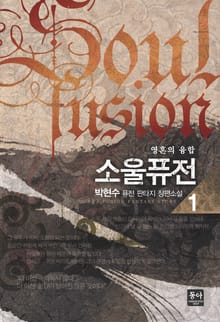 소울퓨전