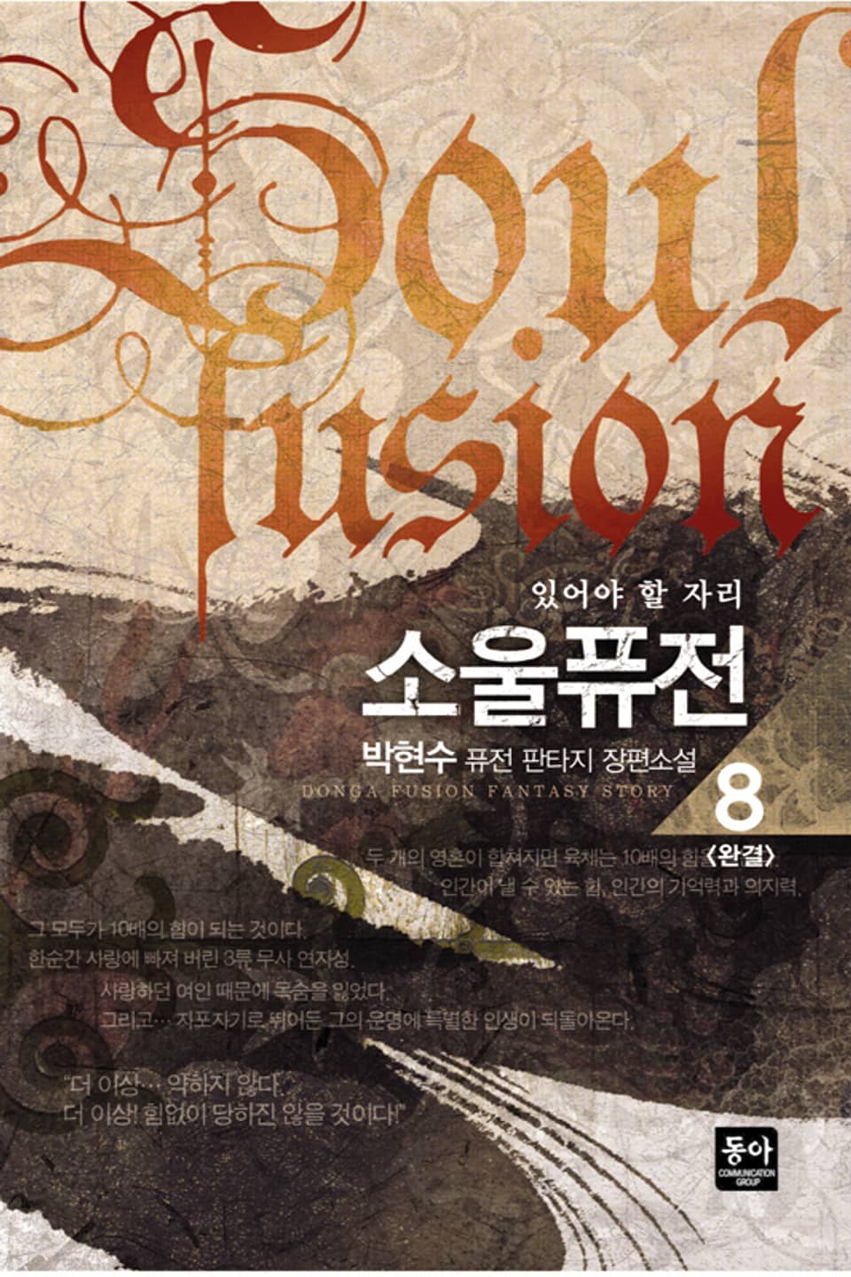 소울퓨전 8 (완결)