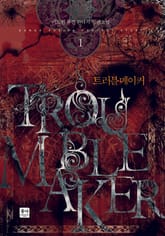 트러블 메이커 표지 이미지