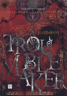 트러블 메이커