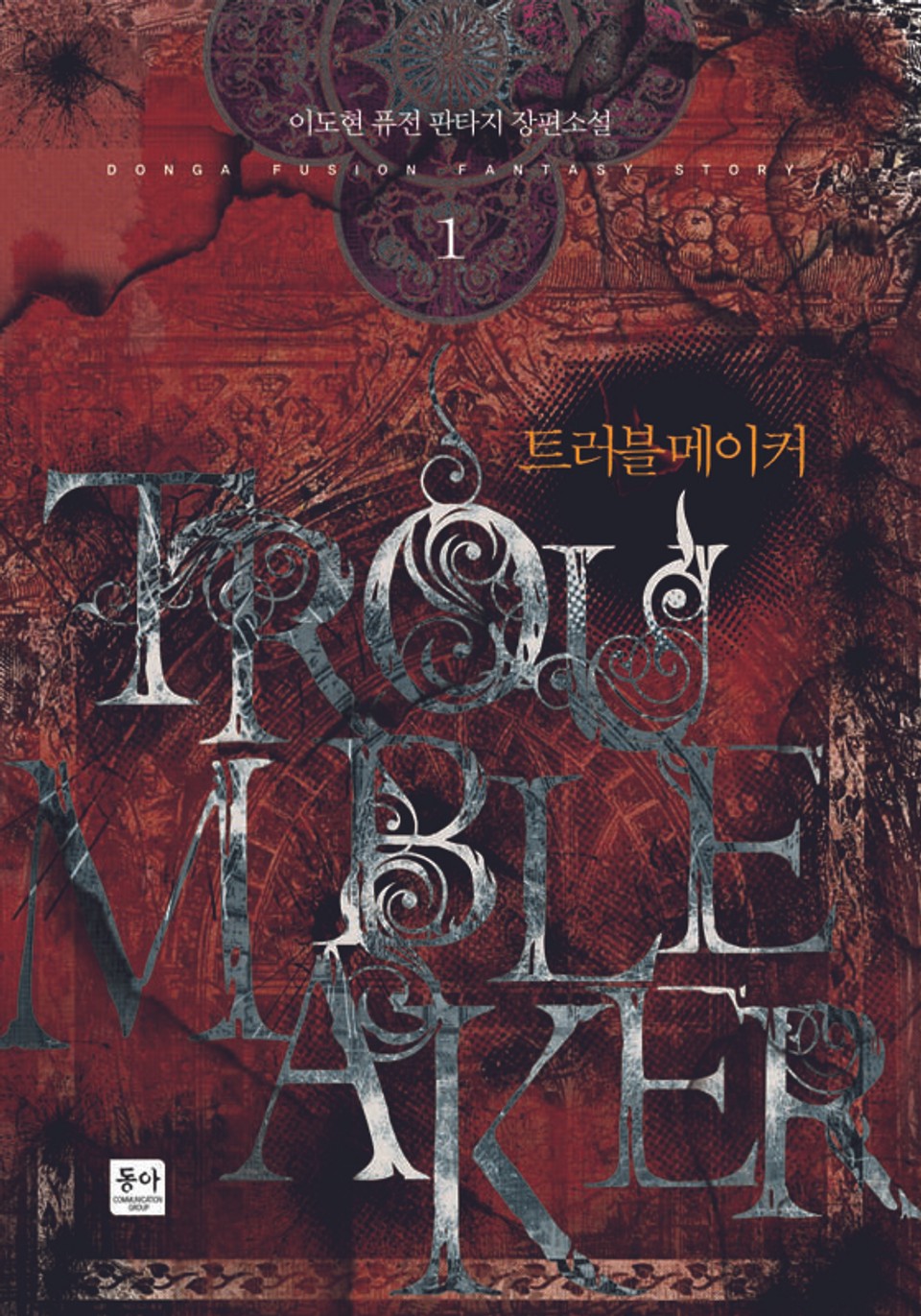 트러블 메이커 1