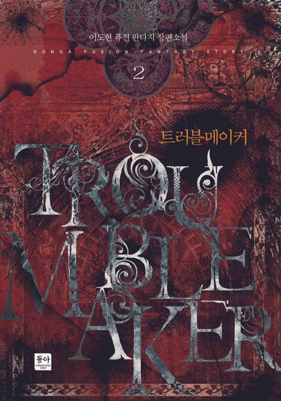 트러블 메이커 2