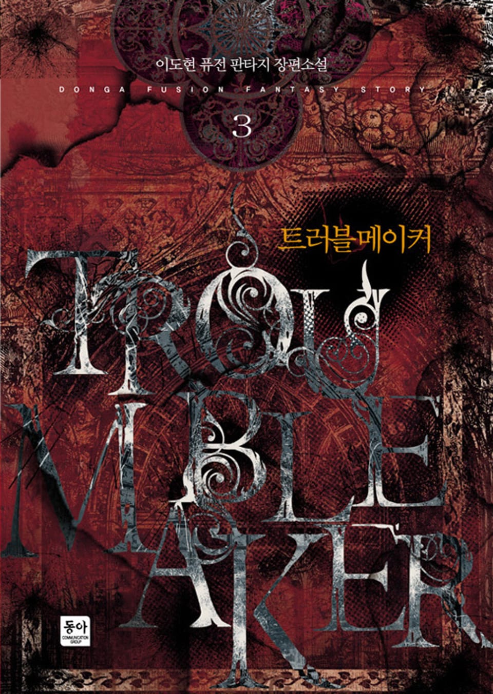 트러블 메이커 3