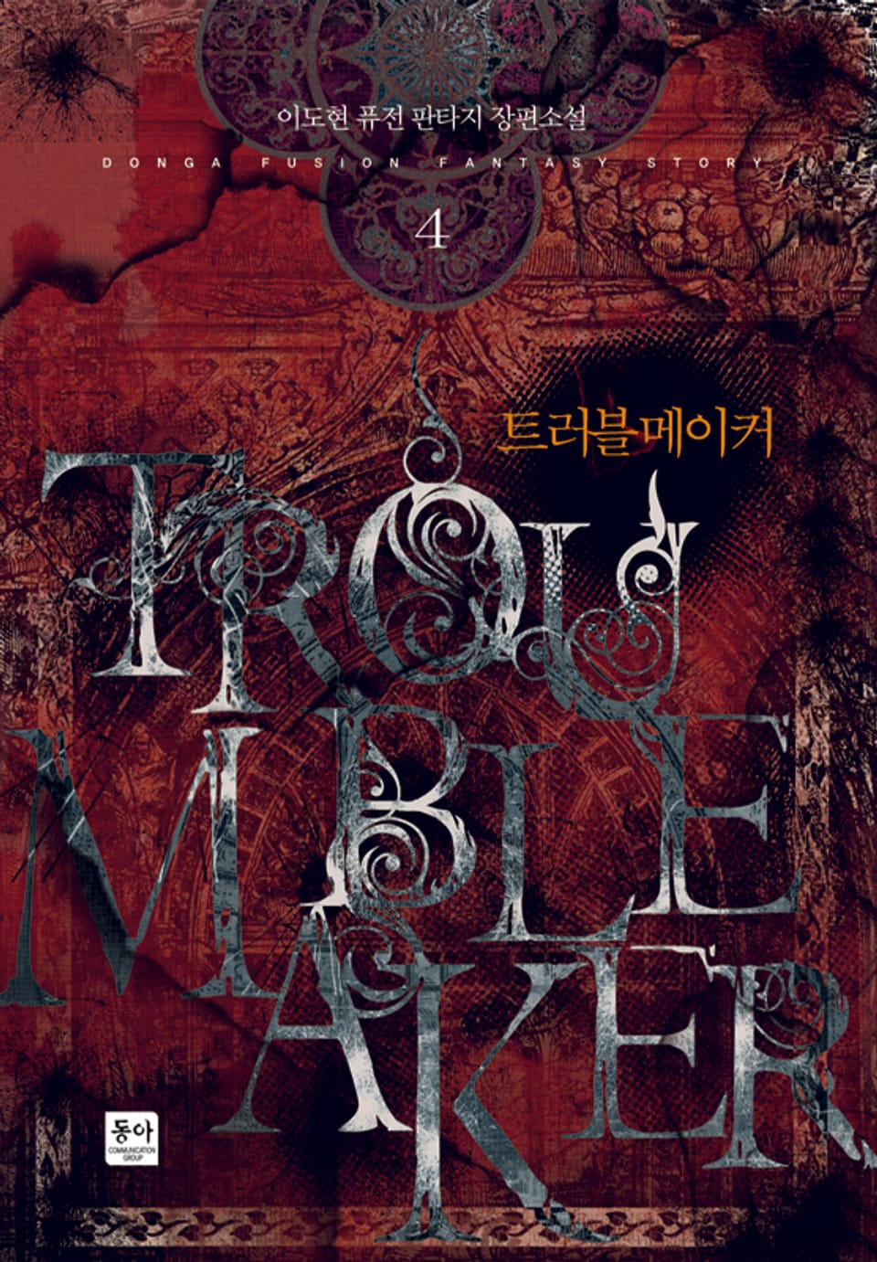 트러블 메이커 4