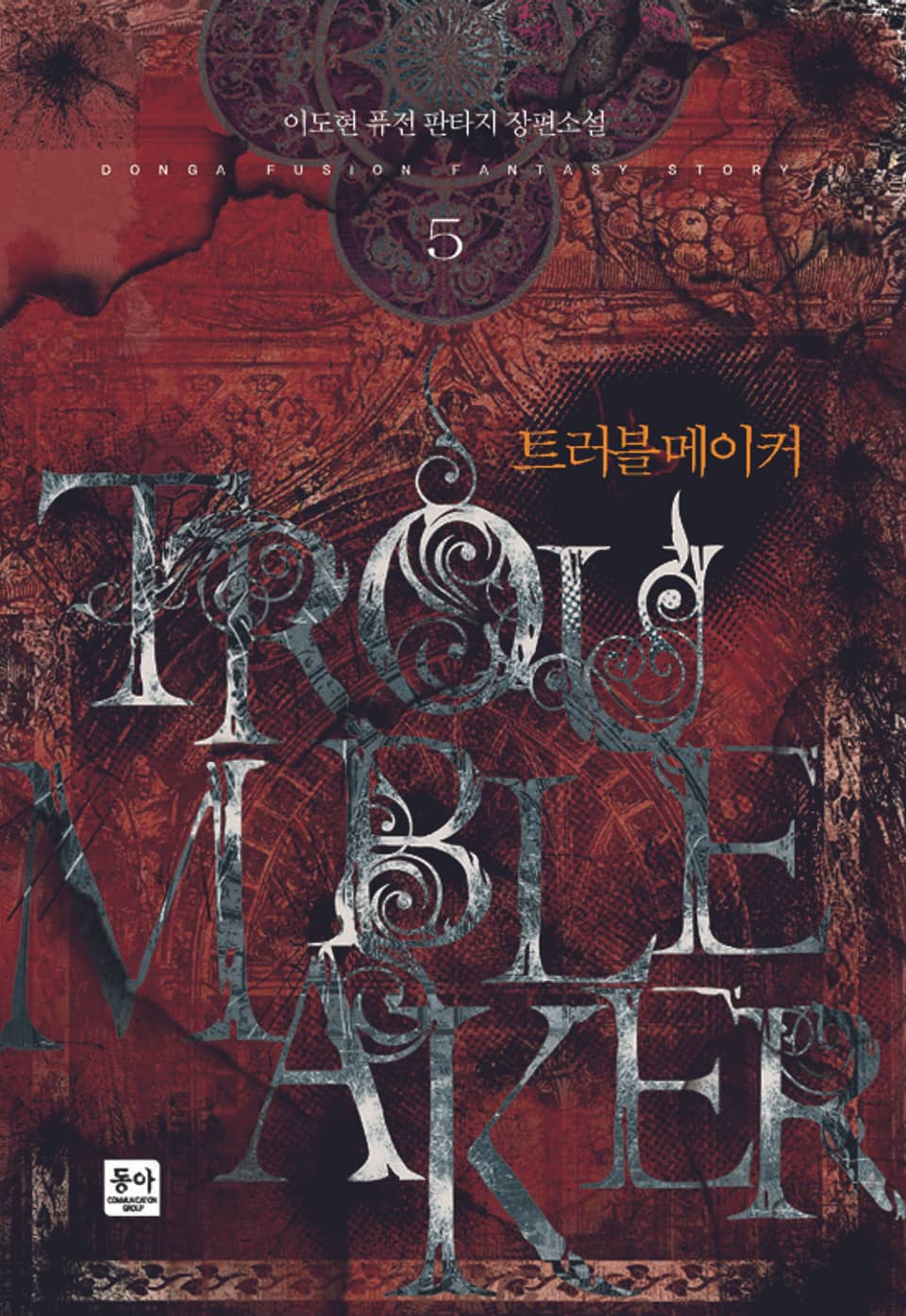 트러블 메이커 5 (완결)