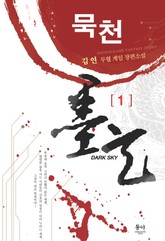 묵천 표지 이미지