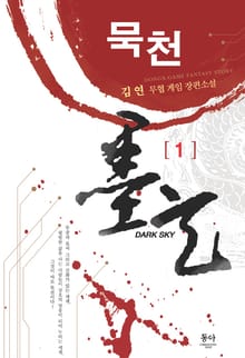 묵천