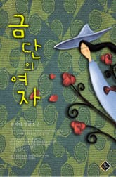 금단의 여자 표지 이미지