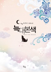 늑대본색 표지 이미지