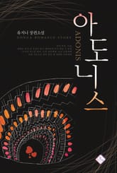 아도니스 표지 이미지