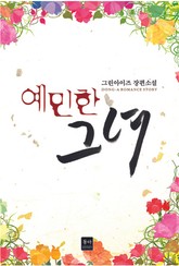 예민한 그녀 표지 이미지